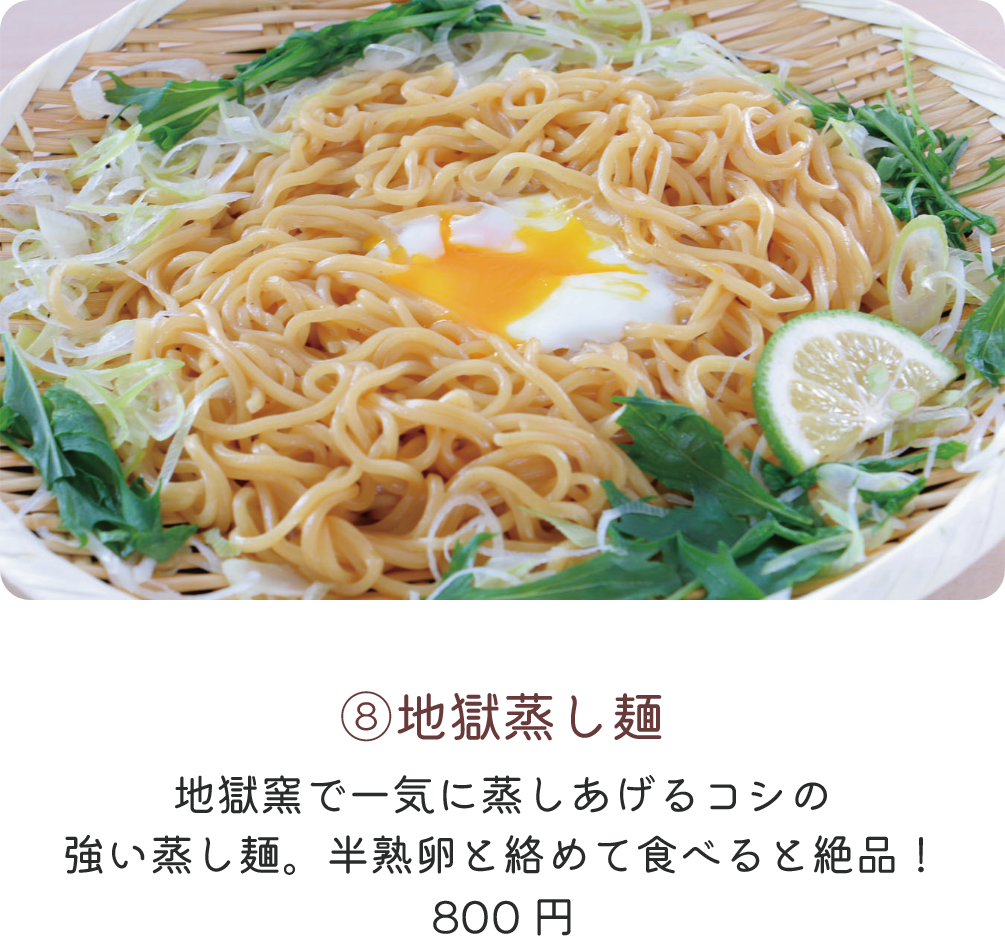 地獄蒸し麺